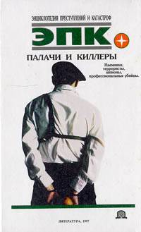 обложка книги Палачи и киллеры автора П. Кочеткова