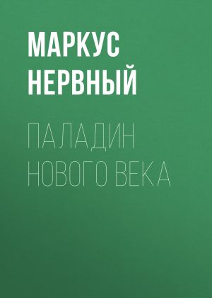 обложка книги Паладин Нового Века автора Маркус Нервный