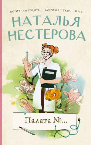 обложка книги Палата №… автора Наталья Нестерова