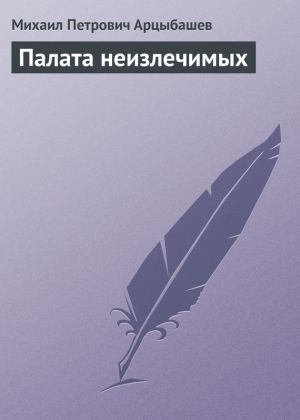 обложка книги Палата неизлечимых автора Михаил Арцыбашев