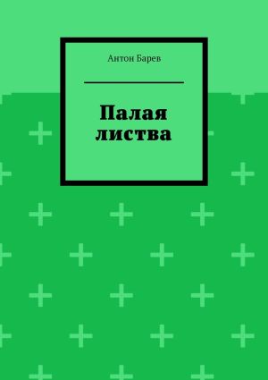 обложка книги Палая листва автора Антон Барев