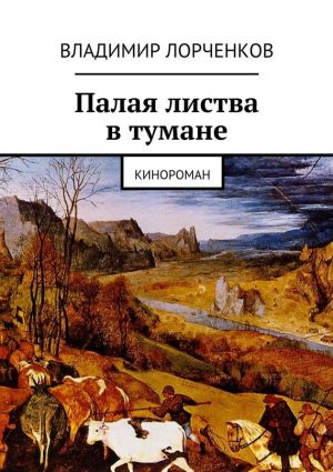 обложка книги Палая листва в тумане автора Владимир Лорченков