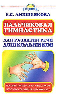 обложка книги Пальчиковая гимнастика для развития речи дошкольников автора Елена Анищенкова
