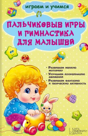 обложка книги Пальчиковые игры и гимнастика для малышей автора Екатерина Новак