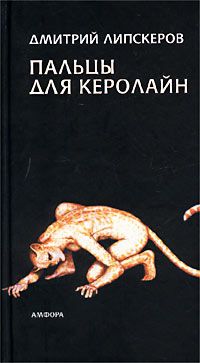 обложка книги Пальцы для Керолайн автора Дмитрий Липскеров