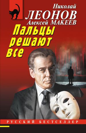 обложка книги Пальцы решают все автора Николай Леонов