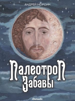 обложка книги Палеотроп забавы автора Андрей Морсин