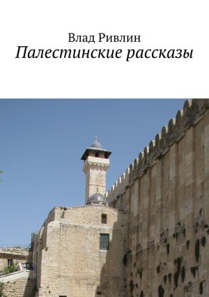 обложка книги Палестинские рассказы автора Влад Ривлин