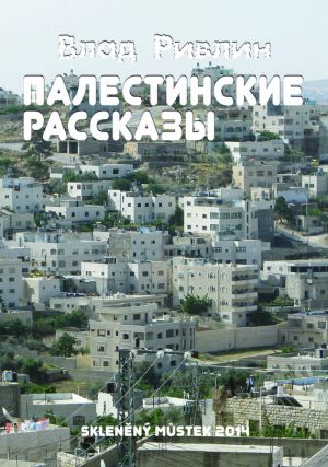 обложка книги Палестинские рассказы (сборник) автора Влад Ривлин