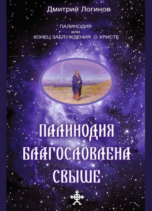 обложка книги Палинодия благословлена свыше автора Дмитрий Логинов