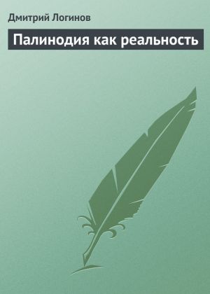 обложка книги Палинодия как реальность автора Дмитрий Логинов