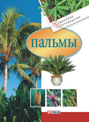 обложка книги Пальмы автора М. Згурская