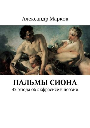 обложка книги Пальмы Сиона автора Александр Марков