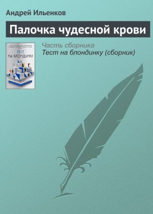 обложка книги Палочка чудесной крови автора Андрей Ильенков