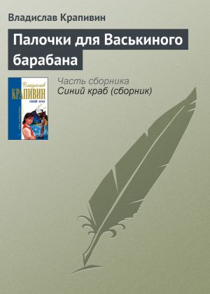 обложка книги Палочки для Васькиного барабана автора Владислав Крапивин