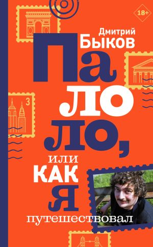 обложка книги Палоло, или Как я путешествовал автора Дмитрий Быков