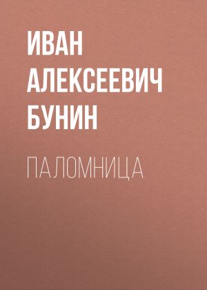обложка книги Паломница автора Иван Бунин