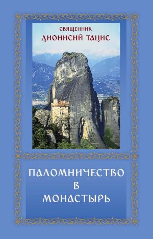 обложка книги Паломничество в монастырь автора священник Дионисий Тацис