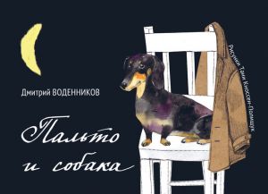 обложка книги Пальто и собака (сборник) автора Дмитрий Воденников
