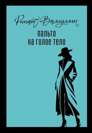 обложка книги Пальто на голое тело автора Ринат Валиуллин