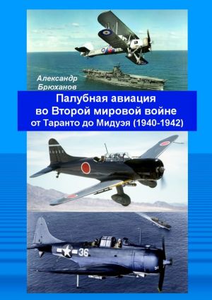 обложка книги Палубная авиация во Второй мировой войне от Таранто до Мидуэя (1940—1942) автора Александр Брюханов