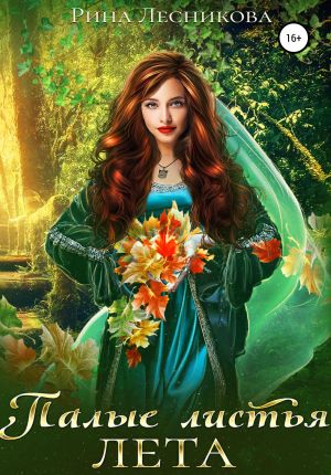 обложка книги Палые листья лета автора Рина Лесникова