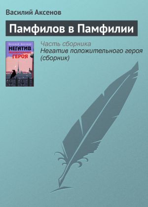 обложка книги Памфилов в Памфилии автора Василий Аксенов