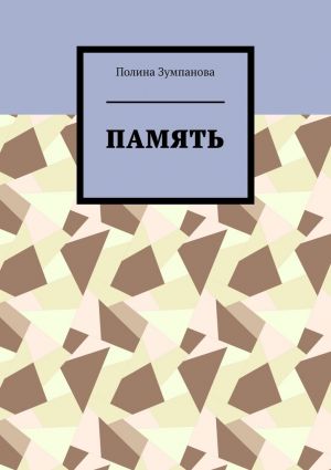 обложка книги Память автора Полина Зумпанова