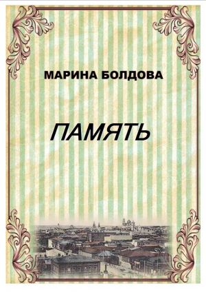 обложка книги Память (Братья) автора Марина Болдова