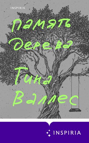 обложка книги Память дерева автора Тина Валлес