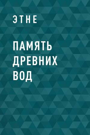 обложка книги Память древних вод автора Этне