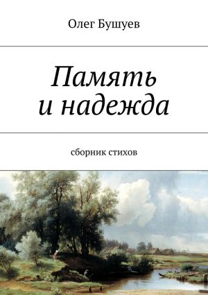 обложка книги Память и надежда. Сборник стихов автора Олег Бушуев