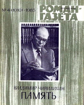 обложка книги Память (Книга первая) автора Владимир Чивилихин
