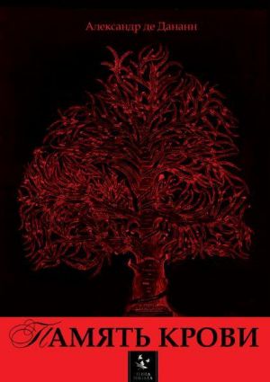 обложка книги Память крови автора Александр де Дананн