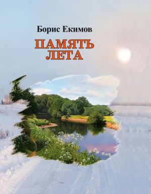 обложка книги Память лета автора Борис Екимов