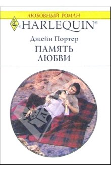 обложка книги Память любви автора Джейн Портер