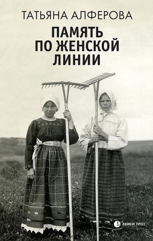 обложка книги Память по женской линии автора Татьяна Алферова
