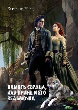обложка книги Память сердца, или Принц и его ведьмочка автора Катарина Норд
