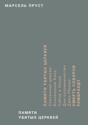 обложка книги Памяти убитых церквей автора Марсель Пруст