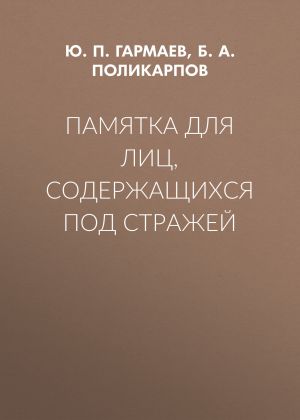обложка книги Памятка для лиц, содержащихся под стражей автора Юрий Гармаев