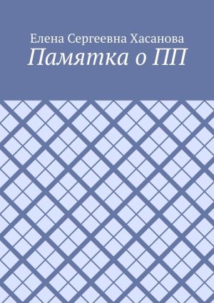 обложка книги Памятка о ПП автора Елена Хасанова