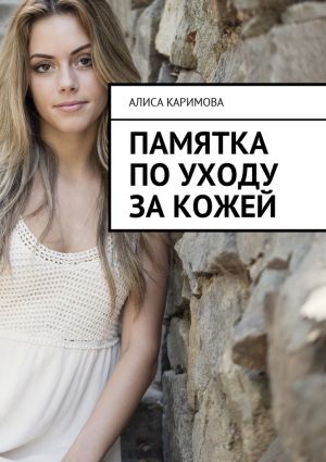 обложка книги Памятка по уходу за кожей автора Алиса Каримова