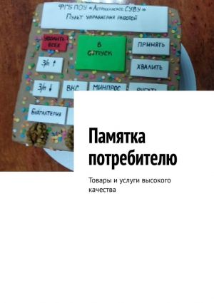 обложка книги Памятка потребителю. Товары и услуги высокого качества автора Марина Аглоненко