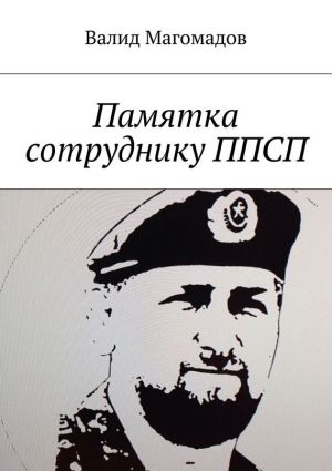обложка книги Памятка сотруднику ППСП автора Валид Магомадов