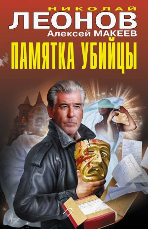 обложка книги Памятка убийцы автора Николай Леонов