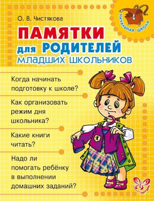 обложка книги Памятки для родителей младших школьников автора Ольга Чистякова