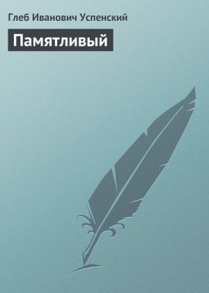 обложка книги Памятливый автора Глеб Успенский