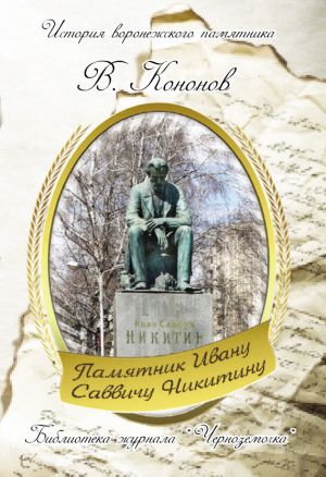 обложка книги Памятник И. С. Никитину автора Валерий Кононов