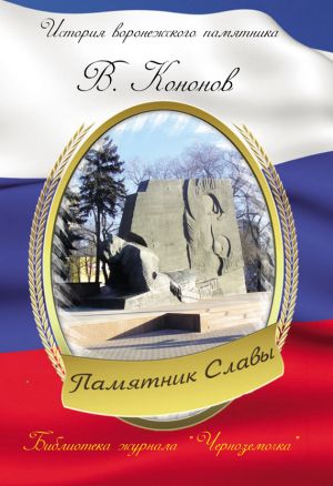 обложка книги Памятник Славы автора Валерий Кононов