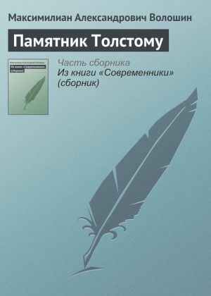 обложка книги Памятник Толстому автора Максимилиан Волошин